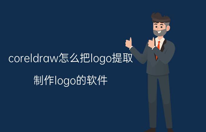 coreldraw怎么把logo提取 制作logo的软件？